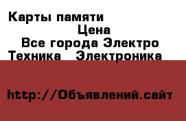 Карты памяти Samsung EVO   500gb 48bs › Цена ­ 10 000 - Все города Электро-Техника » Электроника   